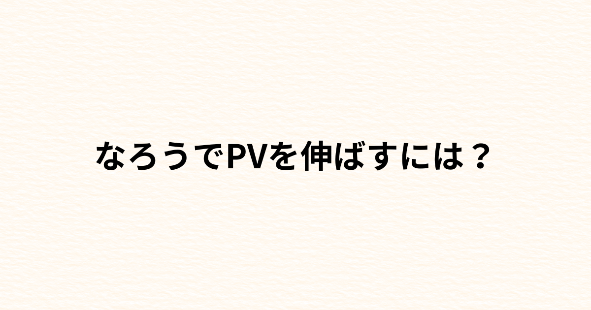 なろうでPVを伸ばすには？