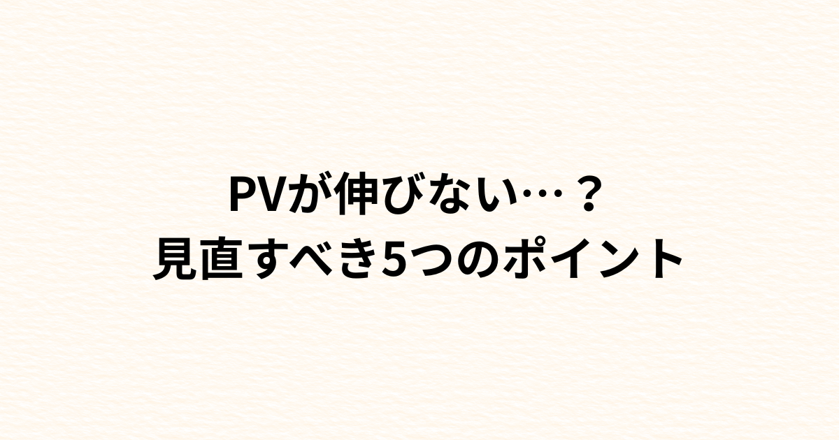 PVが伸びない？