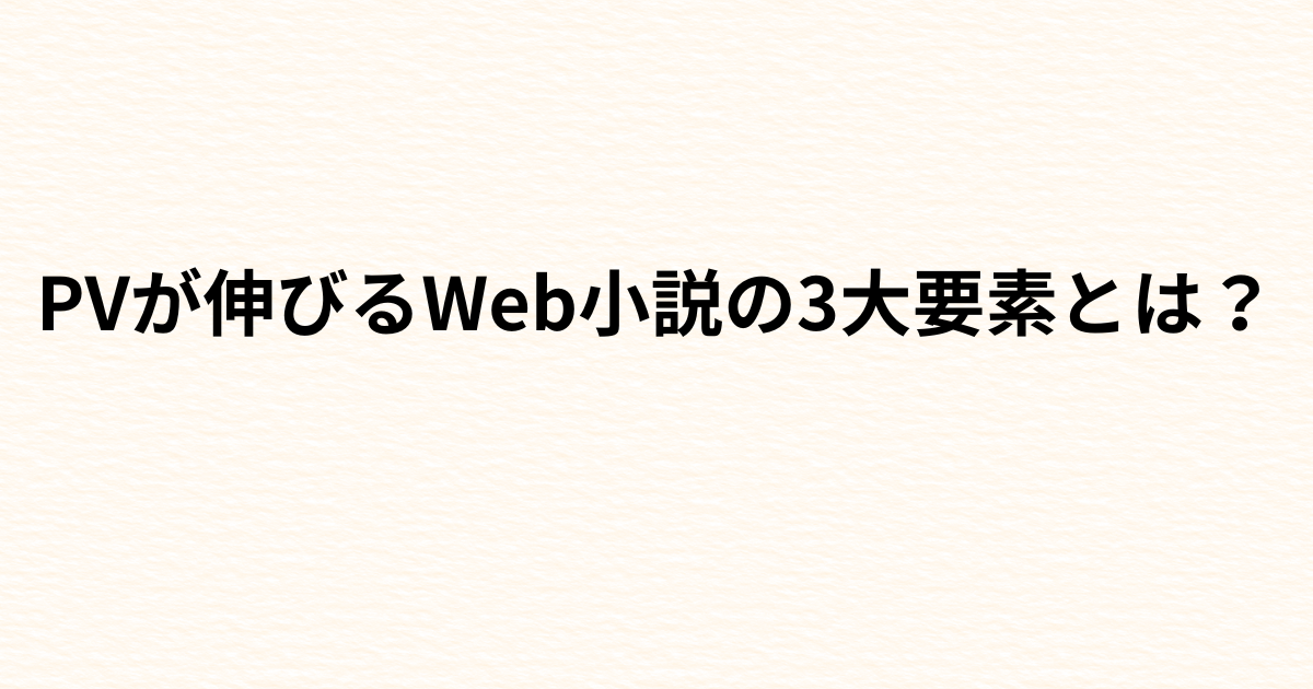 PVが伸びるWeb小説の3大要素とは？