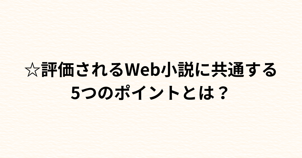 ☆評価されるWeb小説に共通する5つのポイントとは？