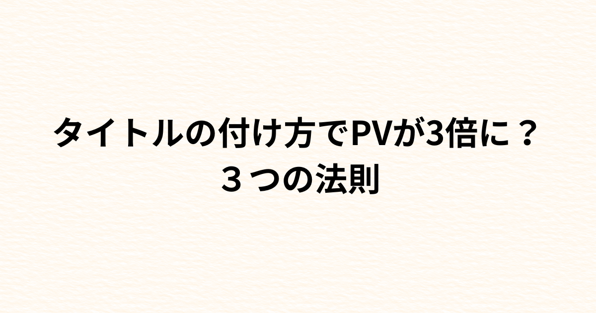 タイトルの付け方でPVが3倍に？