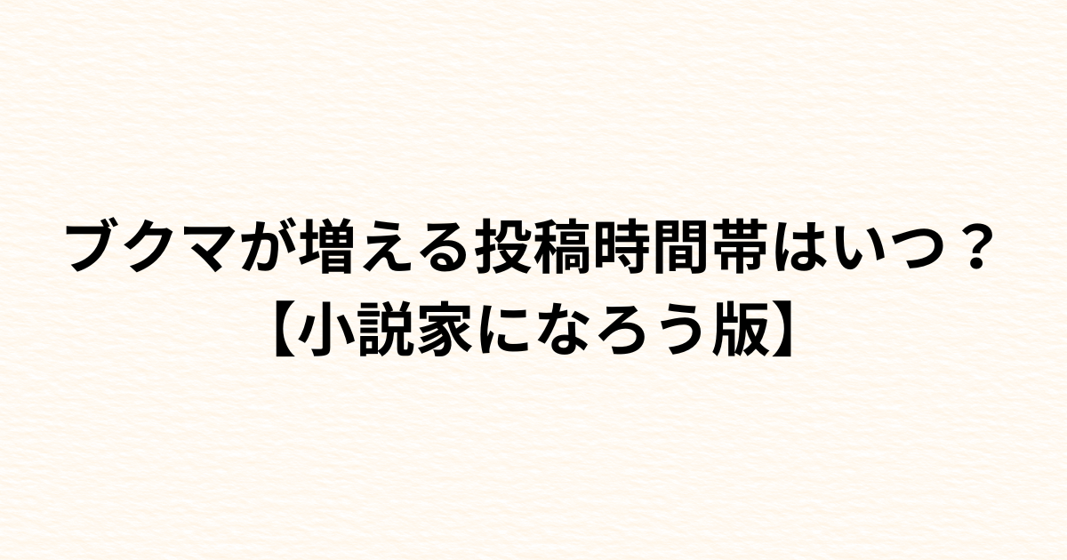 ブクマが増える時間（なろう）