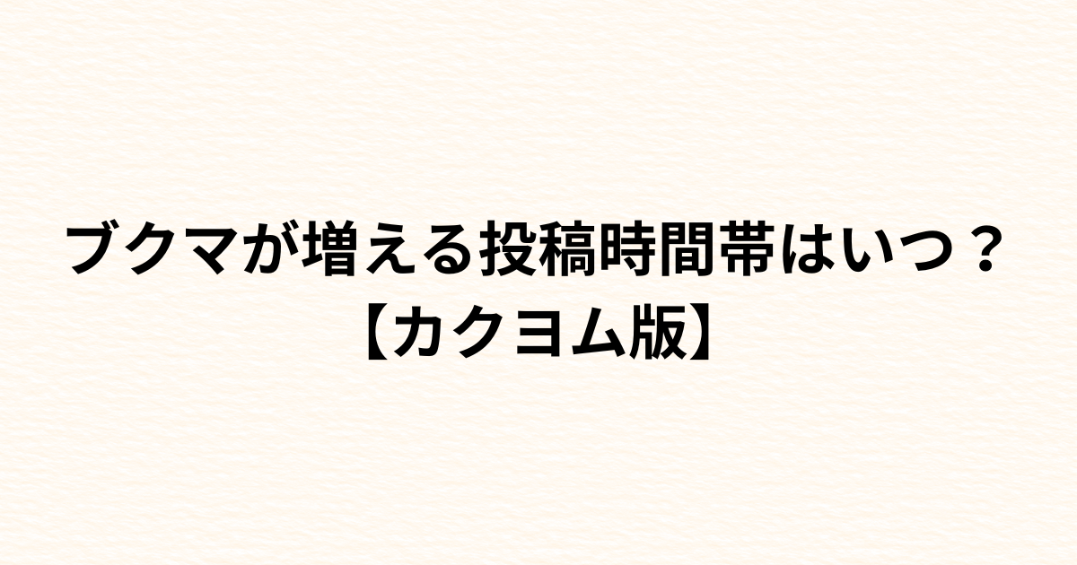 ブクマが増える時間（カクヨム）