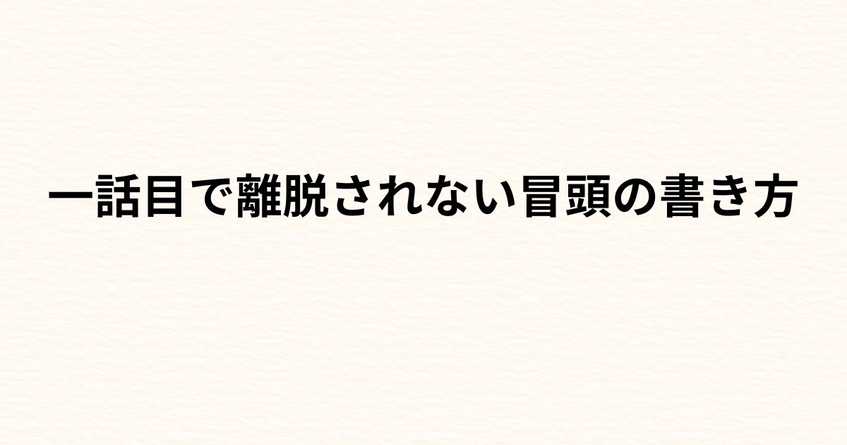一話目で離脱されない冒頭の書き方