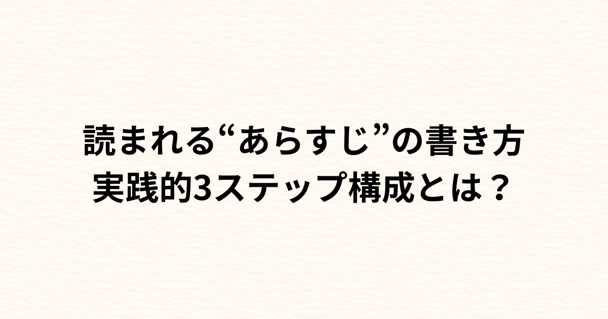読まれるあらすじの3ステップ構成とは？
